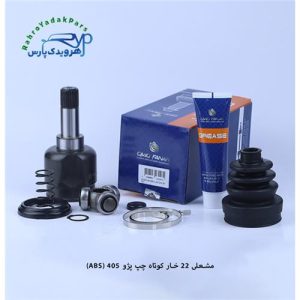 مشعلی پژو 405/ 22خار/ کوتاه چپ ABS ( امید )