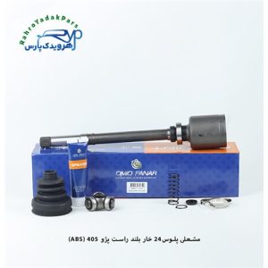 مشعلی پژو 405 / 24خار / بلند راست ABS ( امید )