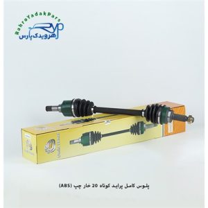پلوس کامل پراید/ 20خار کوتاه چپ ( امید )
