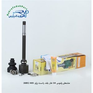 مشعلی پژو 405/ 34خار/ بلند راست ABS ( امید )