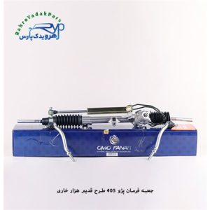 جعبه فرمان پژو 405 طرح قدیم هزار خاری
