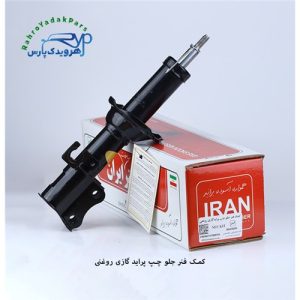 کمک جلو پراید چپ گازی روغنی (ایران)