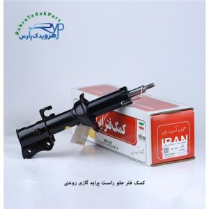 کمک جلو پراید راست گازی روغنی (ایران)