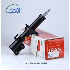 کمک جلو پراید چپ روغنی (ایران)