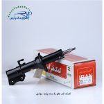 کمک جلو پراید راست روغنی ( ایران )