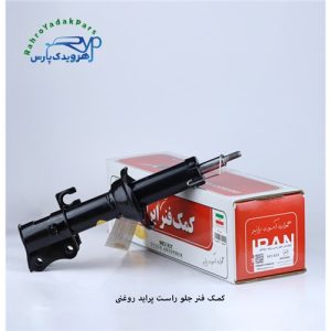 کمک جلو پراید راست روغنی ( ایران )