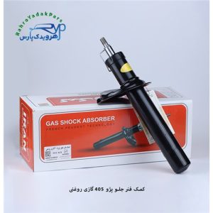 کمک جلو پژو 405 گازی روغنی (ایران)