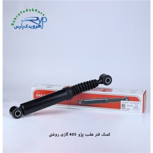 کمک عقب پژو 405گازی روغنی (ایران)