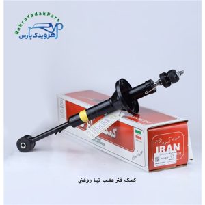 کمک عقب تیبا چپ و راست روغنی (ایران)