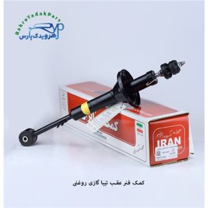 کمک عقب تیبا چپ و راست گازی روغنی (ایران)