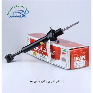 کمک فنر عقب پراید گازی روغنی CNG (ایران)