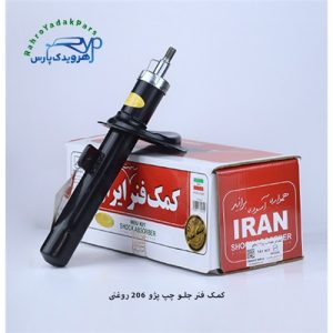 کمک جلو پژو 206 چپ روغنی (ایران)