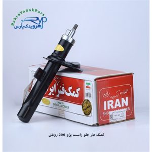 کمک جلو پژو 206 راست روغنی (ایران)