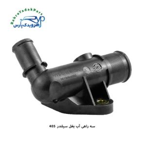 سه راهی آب بغل سیلندر 405