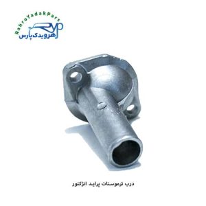 درب ترموستات پراید انژکتور