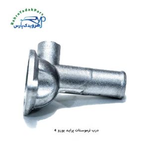 درب ترموستات پراید یورو4
