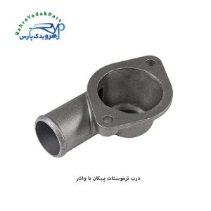 درب ترموستات پیکان با واشر