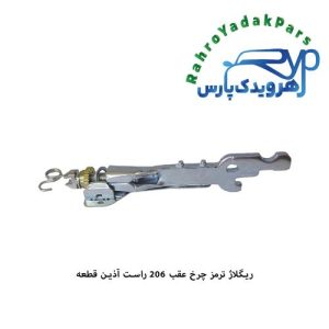 ریگلاژ ترمز چرخ عقب 206 تیپ 2/ راست ( آذین )