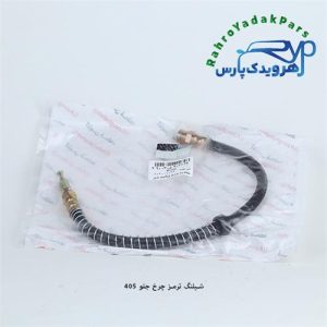 شلنگ ترمز چرخ جلو پژو 405 (آذین)