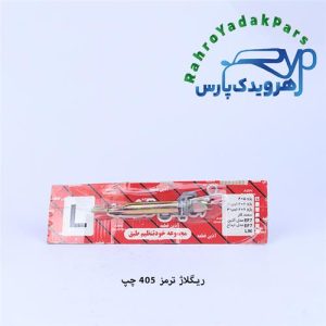 ریگلاژ ترمز چرخ عقب 405 چپ (آذین)