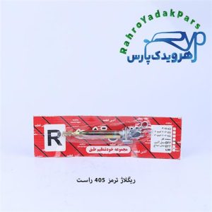 ریگلاژ ترمز چرخ عقب 405 راست (آذین)