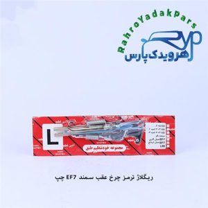 ریگلاژ ترمز چرخ عقب سمند EF7 طرح آذین چپ (آذین)