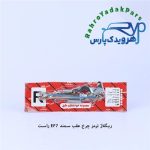 ریگلاژ ترمز چرخ عقب سمند EF7 طرح آذین راست (آذین)