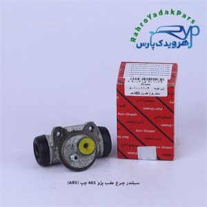 سیلندر چرخ عقب پژو 405 و سمند ABS چپ (آذین)