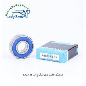 6202 2RSC3PA عقب میل لنگ پراید ODM