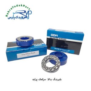 بلبرینگ بالا کمک پراید