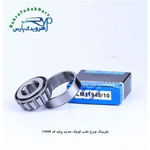 بلبرینگ 11949/10 کوچک چرخ عقب پراید جدید ODM