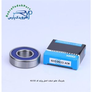 62/22 2RSC3 جلو شفت اصلی پراید ODM