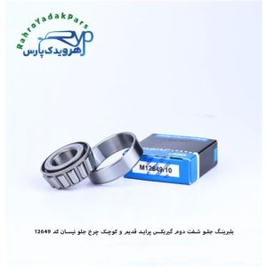 12649/10 جلو شفت دوم گیر بکس پراید قدیم وکوچک چرخ جلو نیسان ODM