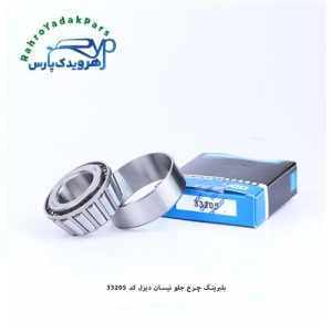 33205 بلبرینگ چرخ جلو نیسان دیزل DS