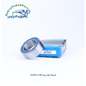 355520 بلبرینگ کمپرسور کولر 405 ODM