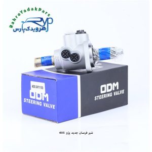 شیر فرمان 405 جدید ODM