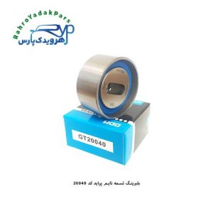 GT20040 بلبرینگ تسمه تایم پراید ODM