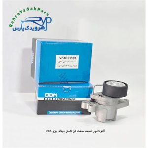 VKM33101 آلترناتور تسمه سفت کن کامل دینام پژو 206 ODM