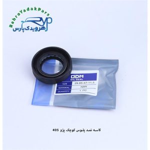 کاسه نمد پلوس کوچک پژو 405 (11.3-85-47.29)ODM