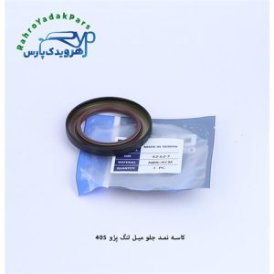 کاسه نمد جلو میل لنگ پژو 405 (7-42-62)ODM