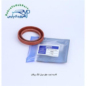 کاسه نمد جلو میل لنگ پیکان (10-44.5-63.5)ODM
