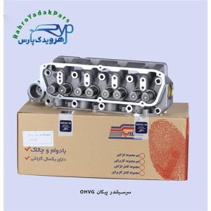 سرسیلندر پیکان OHV با گاید برنجی(تیون آپ)