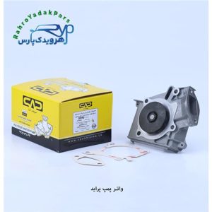 واتر پمپ پراید ( سوخت آما )