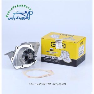 واتر پمپ پژو 405 ( سوخت آما )