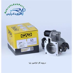 دریچه گاز انژکتور تیبا سوخت آما