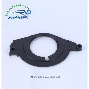 قاب تسمه تایم 405 پایینی مژده وصل