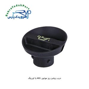 درب روغن ریز موتور 405 با اورینگ