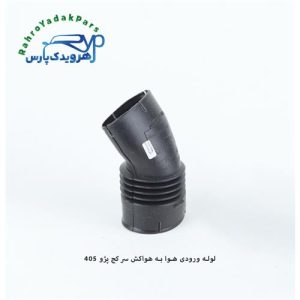 لوله ورودی هوا به هواکش سر خم ( یک سر بیضی ) پژو 405