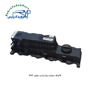قالپاق سوپاپ پژو پارس ( موتور XUP ) مژده وصل