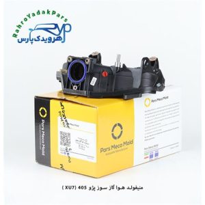 منیفولد هوا گازسوز پژو 405 جدید ( موتور XU7 ) مژده وصل